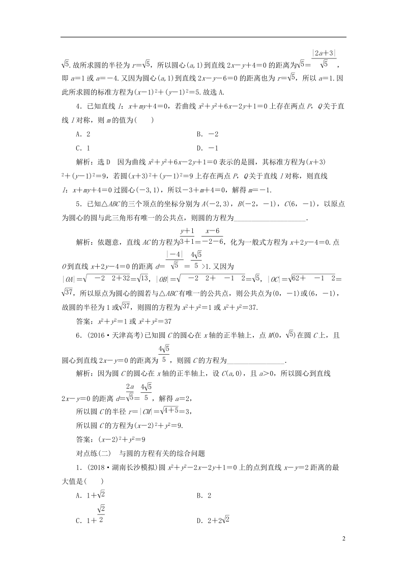 （全国通用版）2019版高考数学一轮复习第九章解析几何课时达标检测（三十八）圆的方程文.doc_第2页