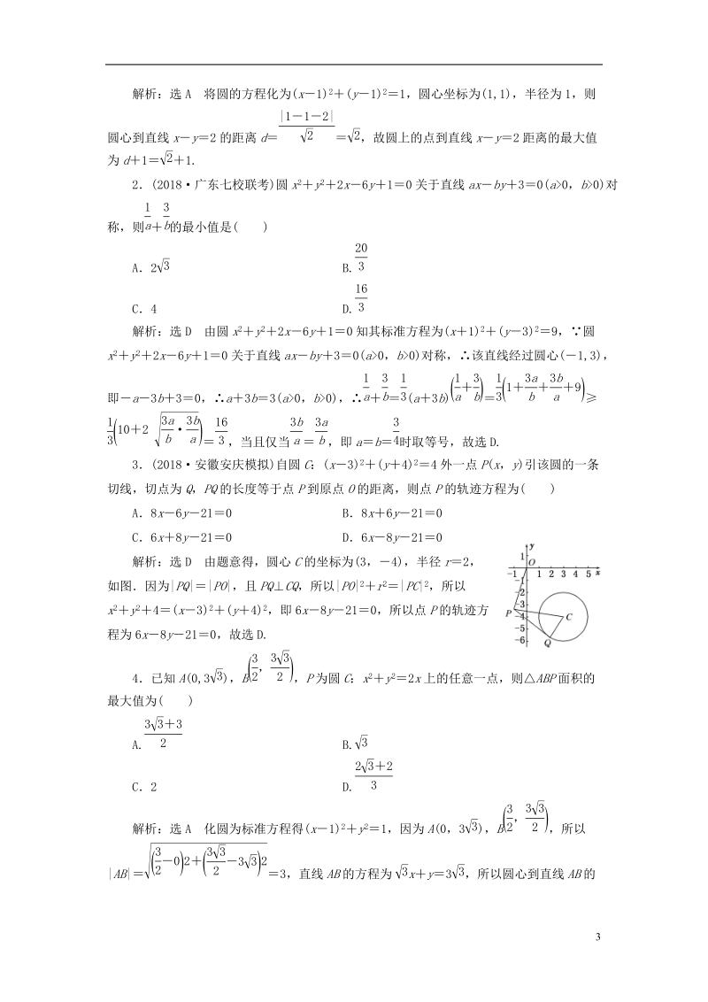 （全国通用版）2019版高考数学一轮复习第九章解析几何课时达标检测（三十八）圆的方程文.doc_第3页