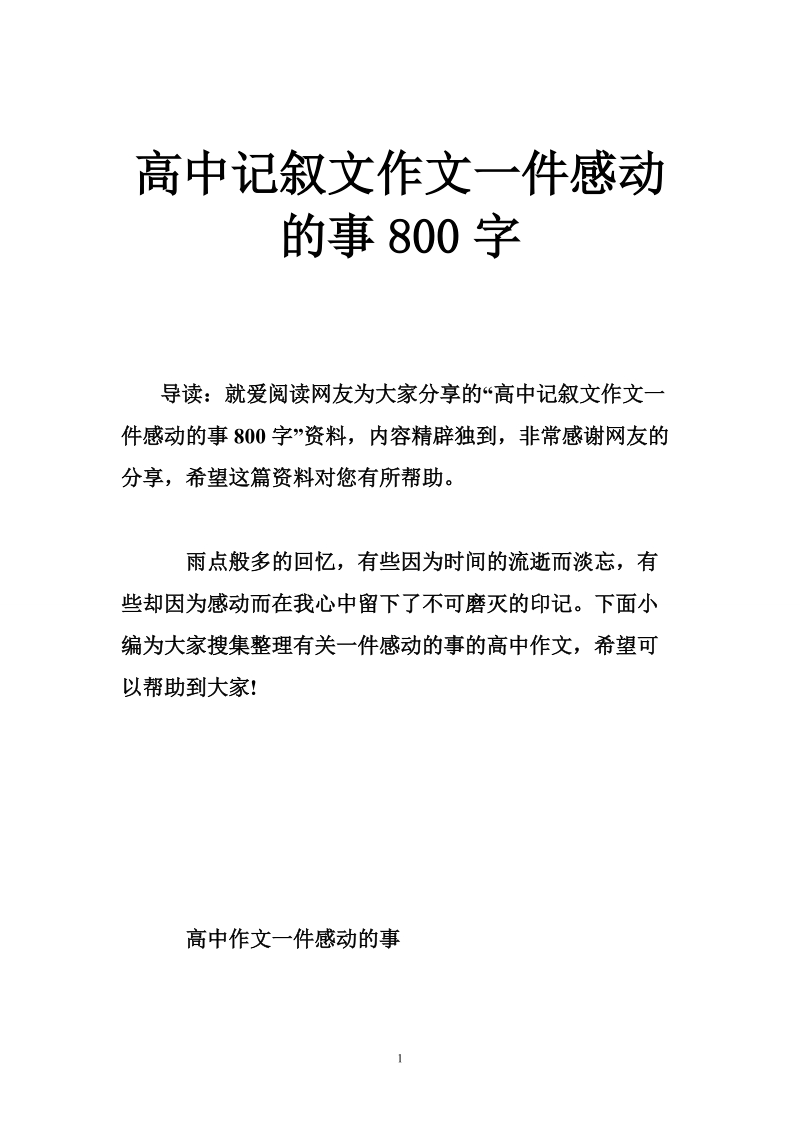 高中记叙文作文一件感动的事800字.doc_第1页