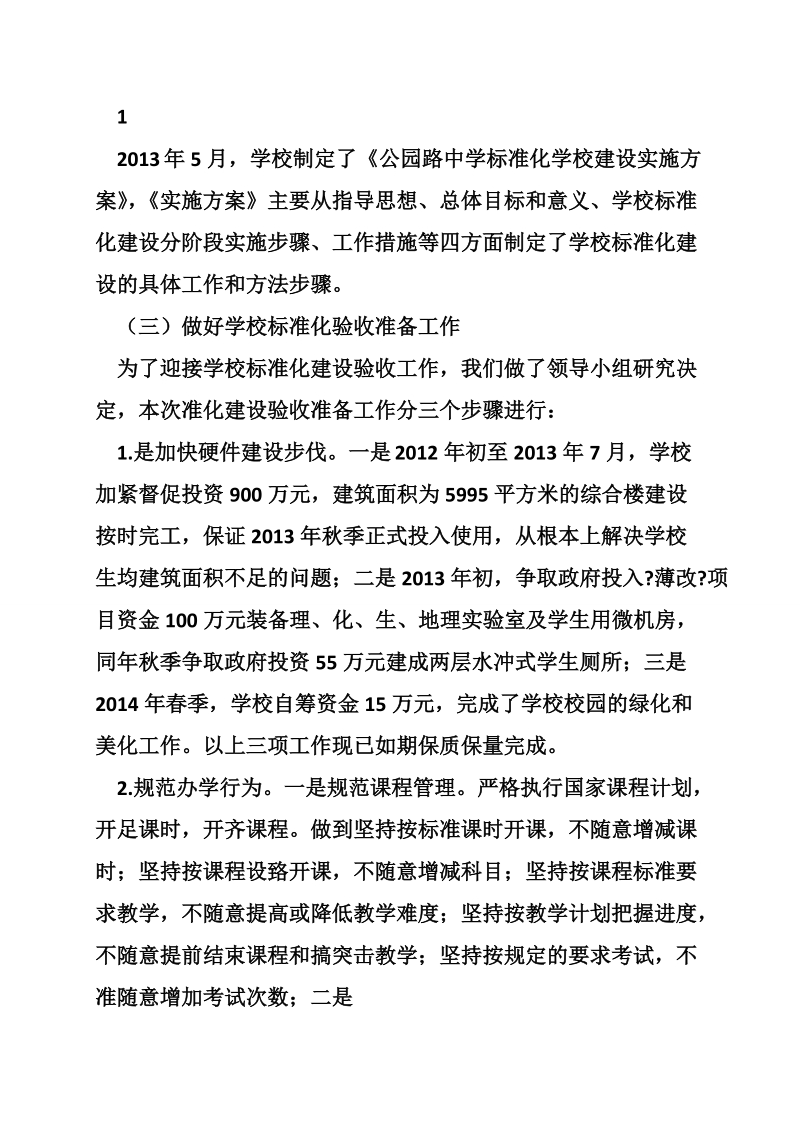 公园路中学标准化建设工作汇报 （一）.doc_第2页