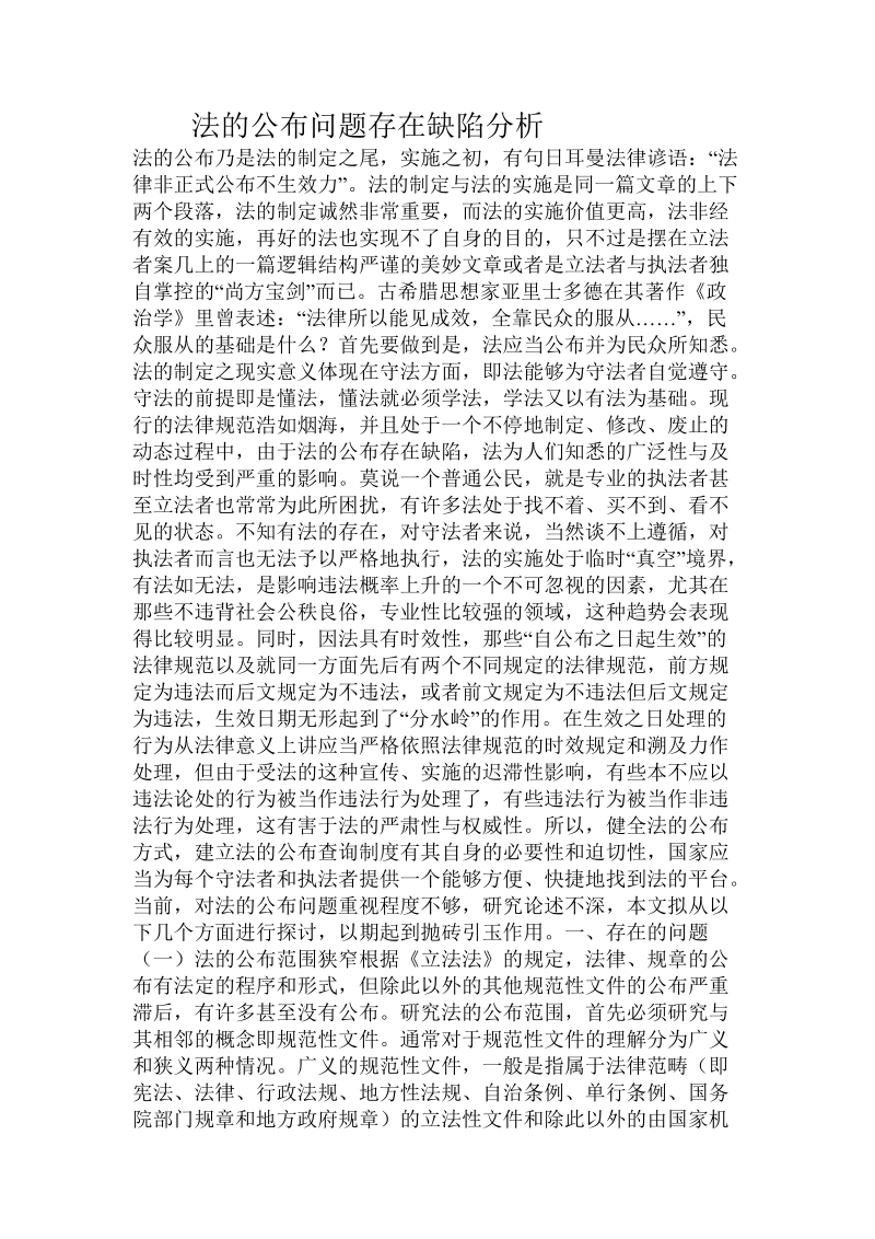 法的公布问题存在缺陷分析.doc.doc_第1页