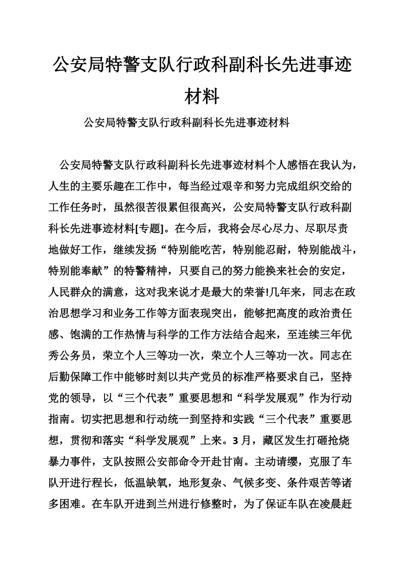 公安局特警支队行政科副科长先进事迹材料.doc_第1页