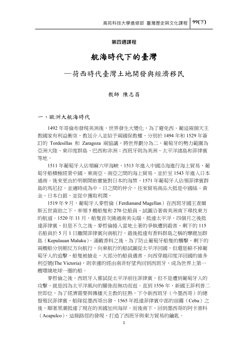 高苑科技大学进修部台湾历史与文化课程-高苑科技大学数位学习平台.doc_第1页