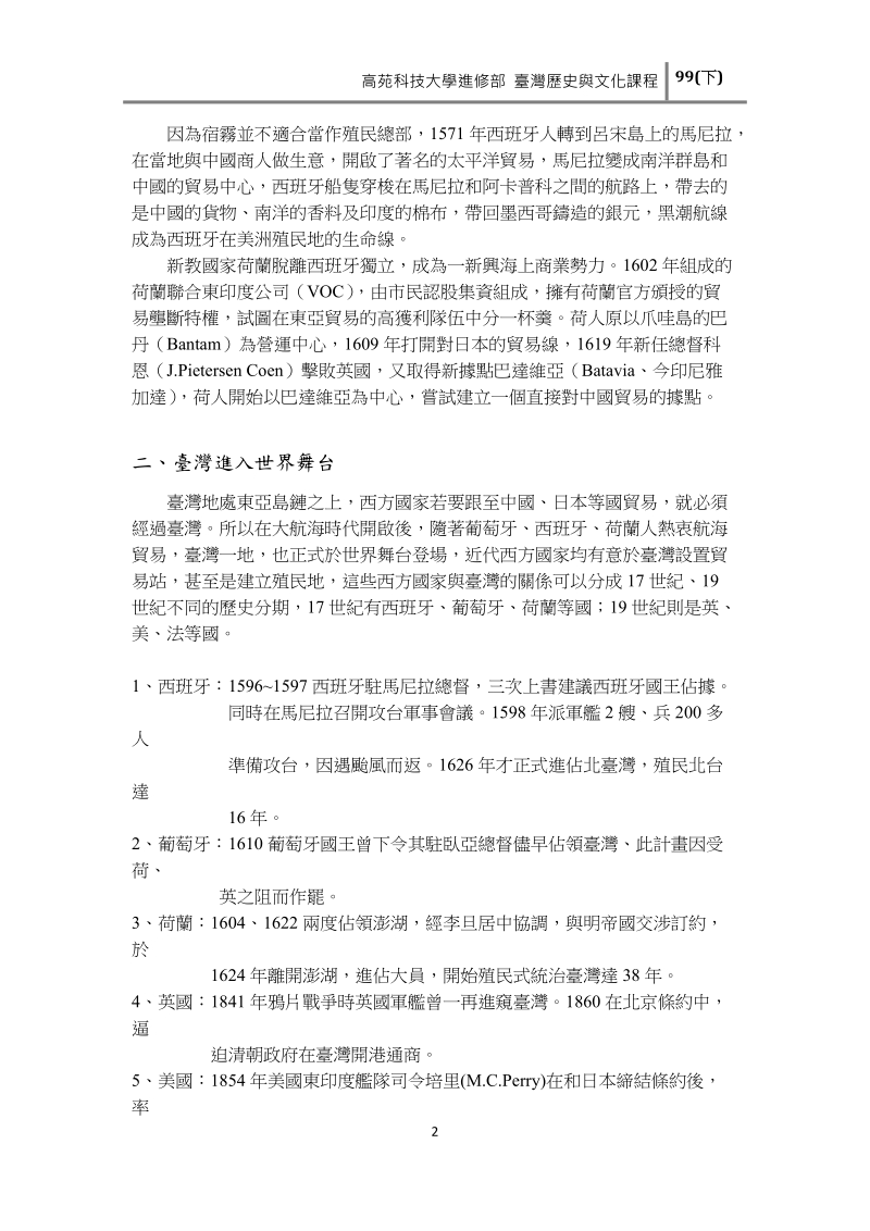 高苑科技大学进修部台湾历史与文化课程-高苑科技大学数位学习平台.doc_第2页