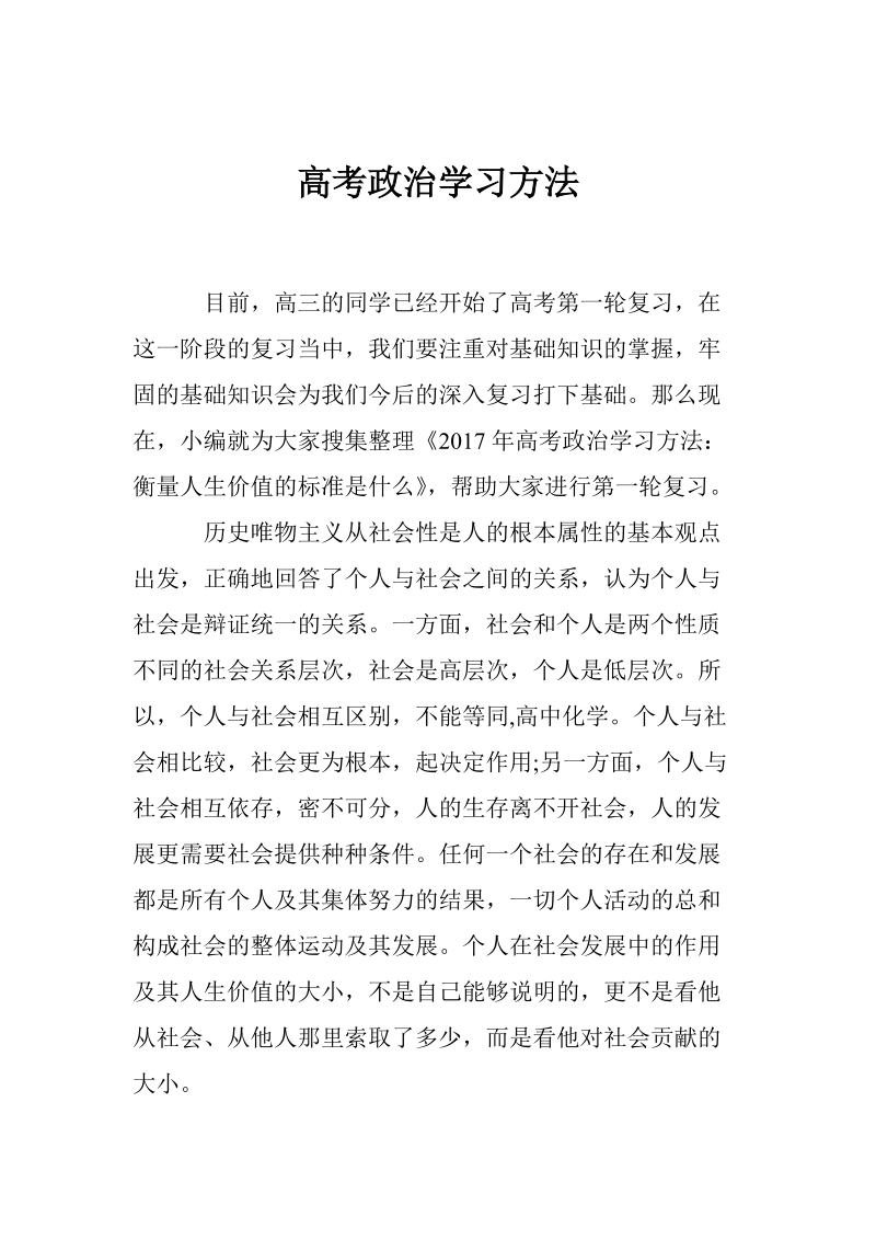 高考政 治学习方法.doc_第1页