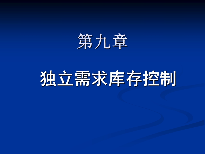 第九章独 立需求控制.ppt_第1页