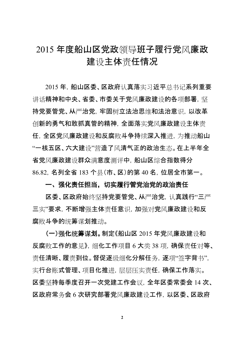 2015年度船山区党风廉政建设.doc_第2页