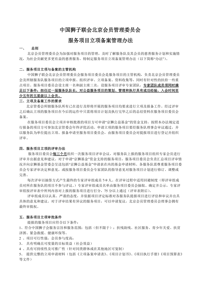 服务项目立项备案管理办法（修订版）-中国狮子联会北京会.doc_第1页