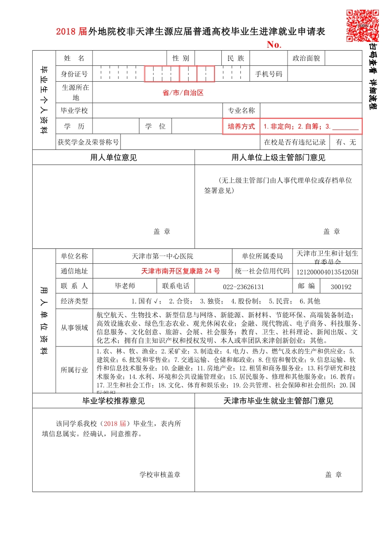 2018届外地院校非天津生源应届普通高校毕业生进津就业申请.doc_第1页