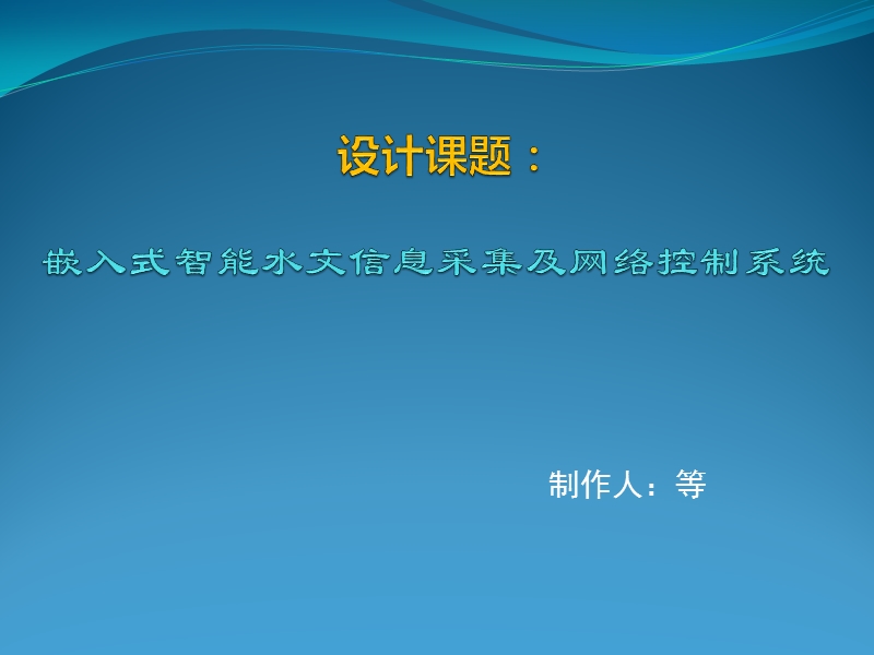 嵌入式智能水文信息采集及网络控制系统.pptx_第1页