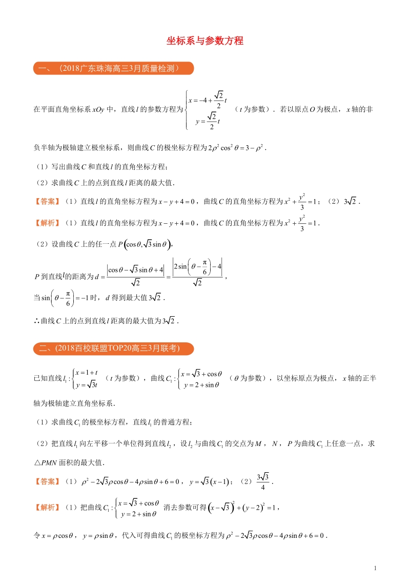 2018年高考数学二轮复习三道题经典专练14坐标系与参数方程文.doc_第1页