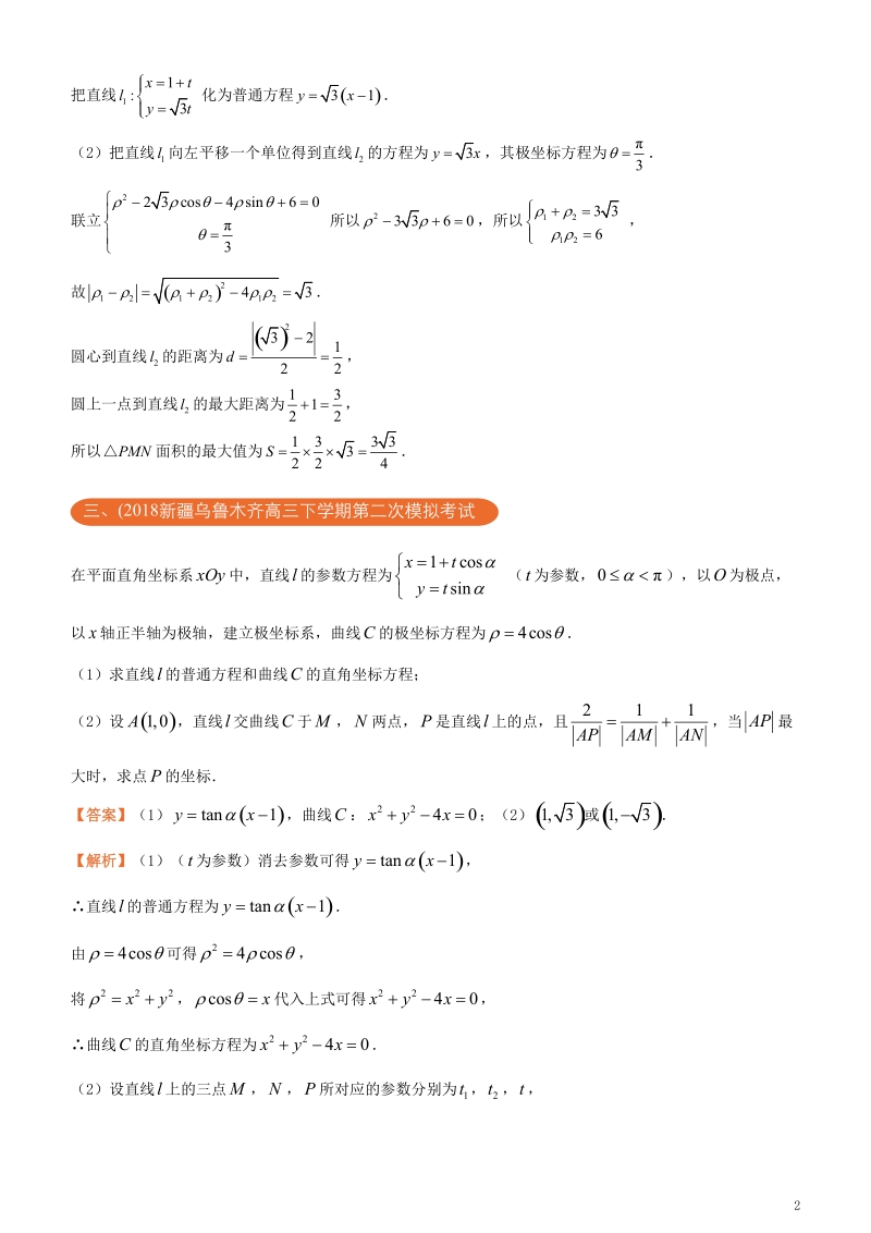 2018年高考数学二轮复习三道题经典专练14坐标系与参数方程文.doc_第2页