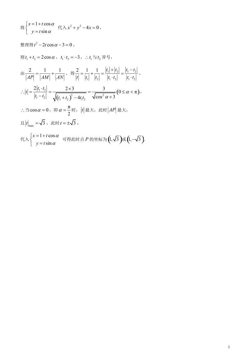 2018年高考数学二轮复习三道题经典专练14坐标系与参数方程文.doc_第3页
