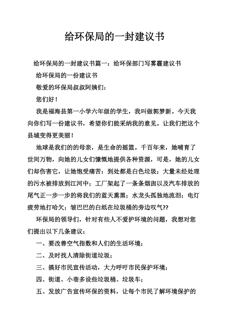 给环保局的一封建议书.doc_第1页