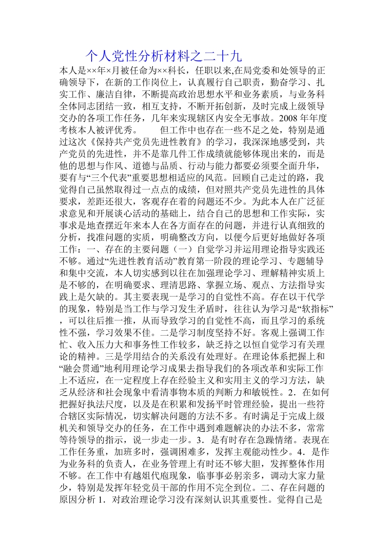 个人党性分析材料之二十九.doc.doc_第1页