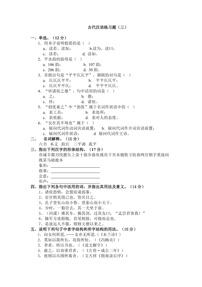 古代汉语练习题（三）.doc_第1页