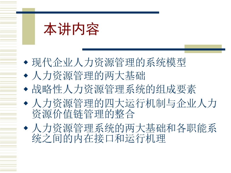 战略性人力资源管理系统设计  彭剑锋.ppt_第2页