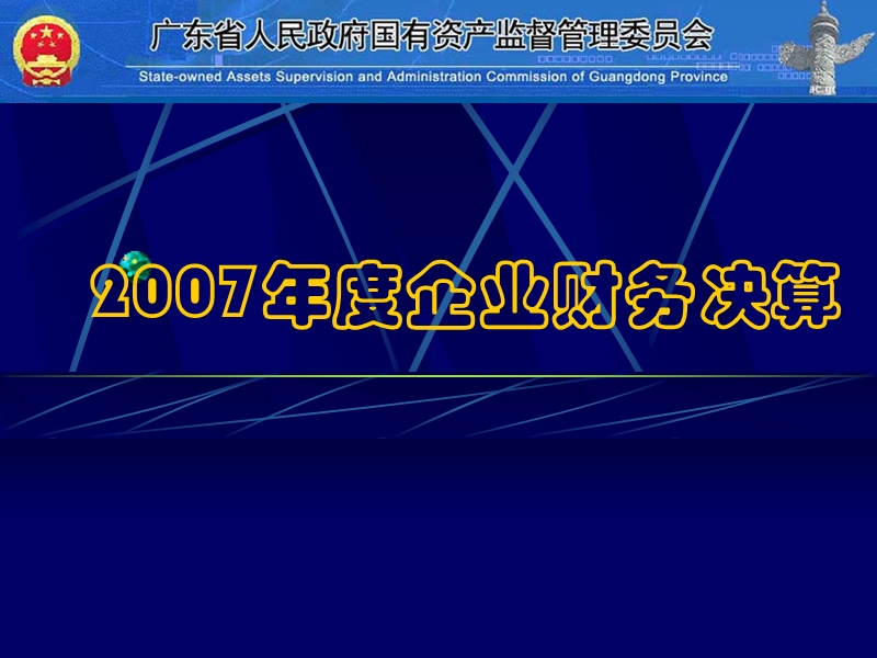 2007企业财务决算及国有资产统计报表.ppt_第3页