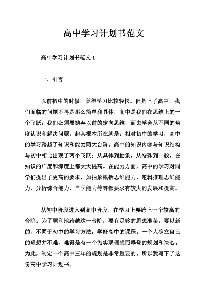 高中学习计划书范文.doc_第1页