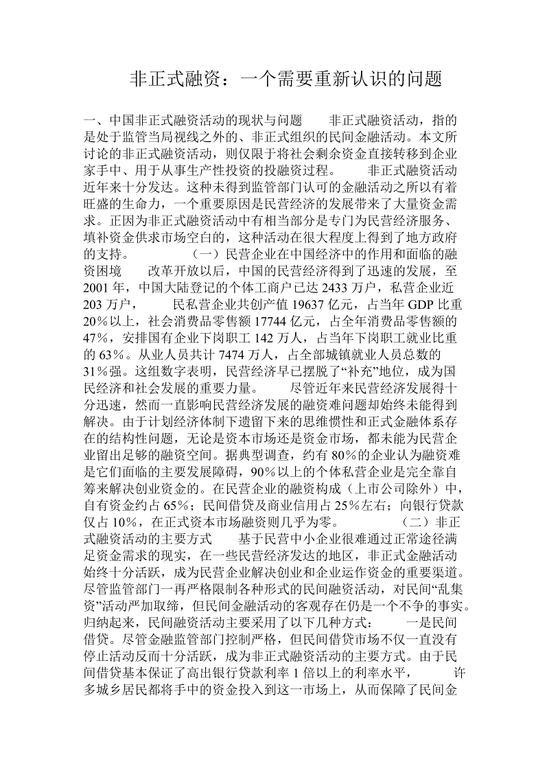 非正式融资：一个需要重新认识的问题.doc.doc_第1页