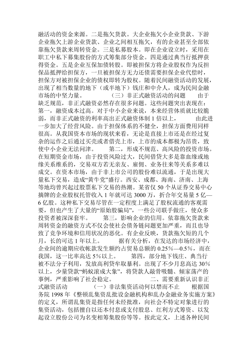 非正式融资：一个需要重新认识的问题.doc.doc_第2页