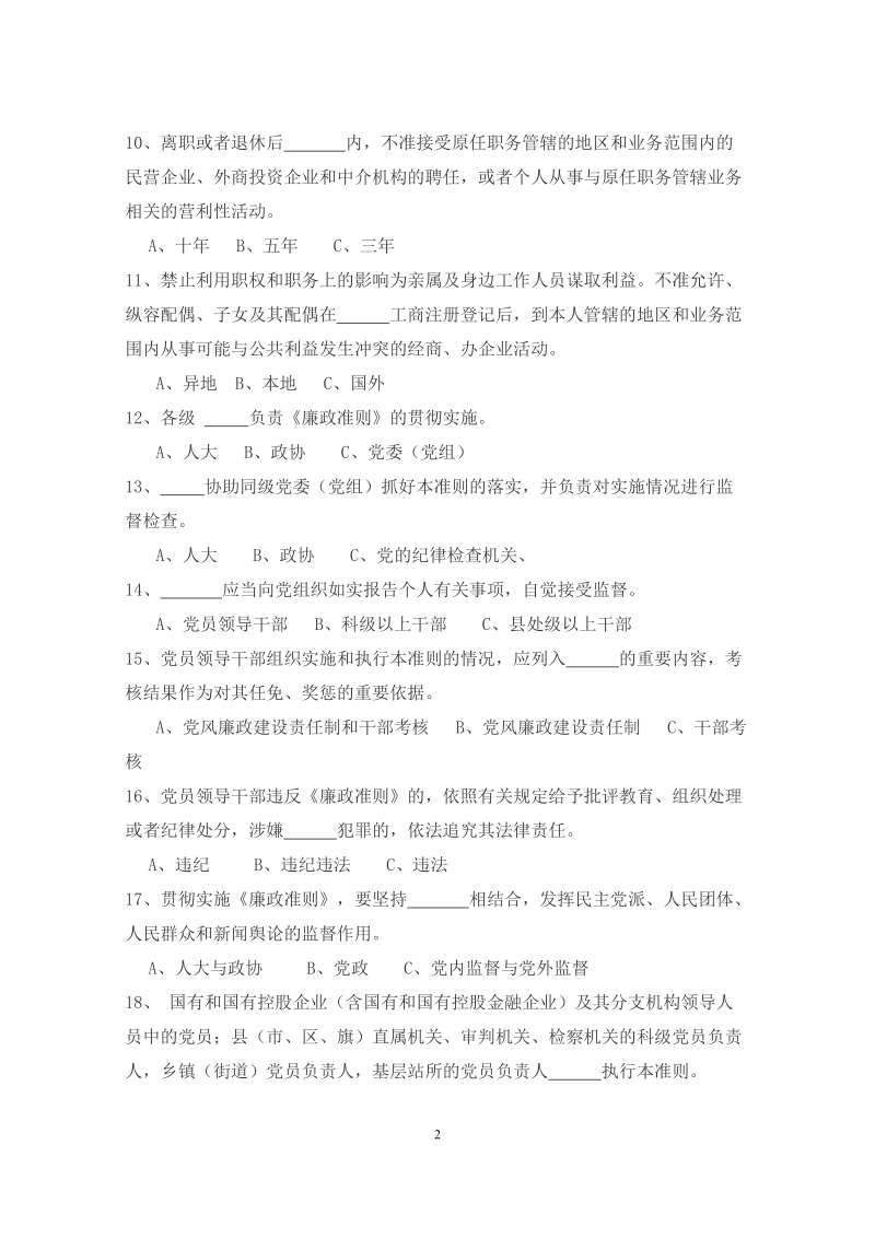 《廉政准则》知识测试题（含答案）.doc_第2页