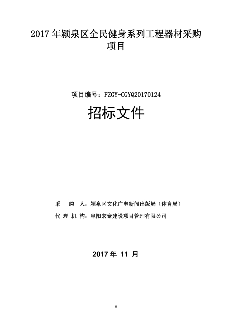 2017年颍泉区全民健身系列工程器材采购项目.doc_第1页