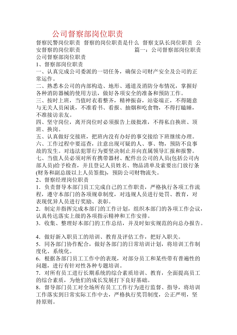 公司督察部岗位职责.doc.doc_第1页