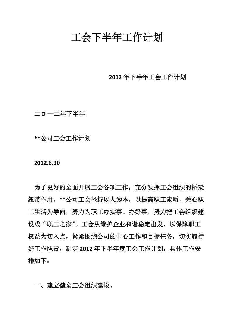 工会下半年工作计划.doc_第1页