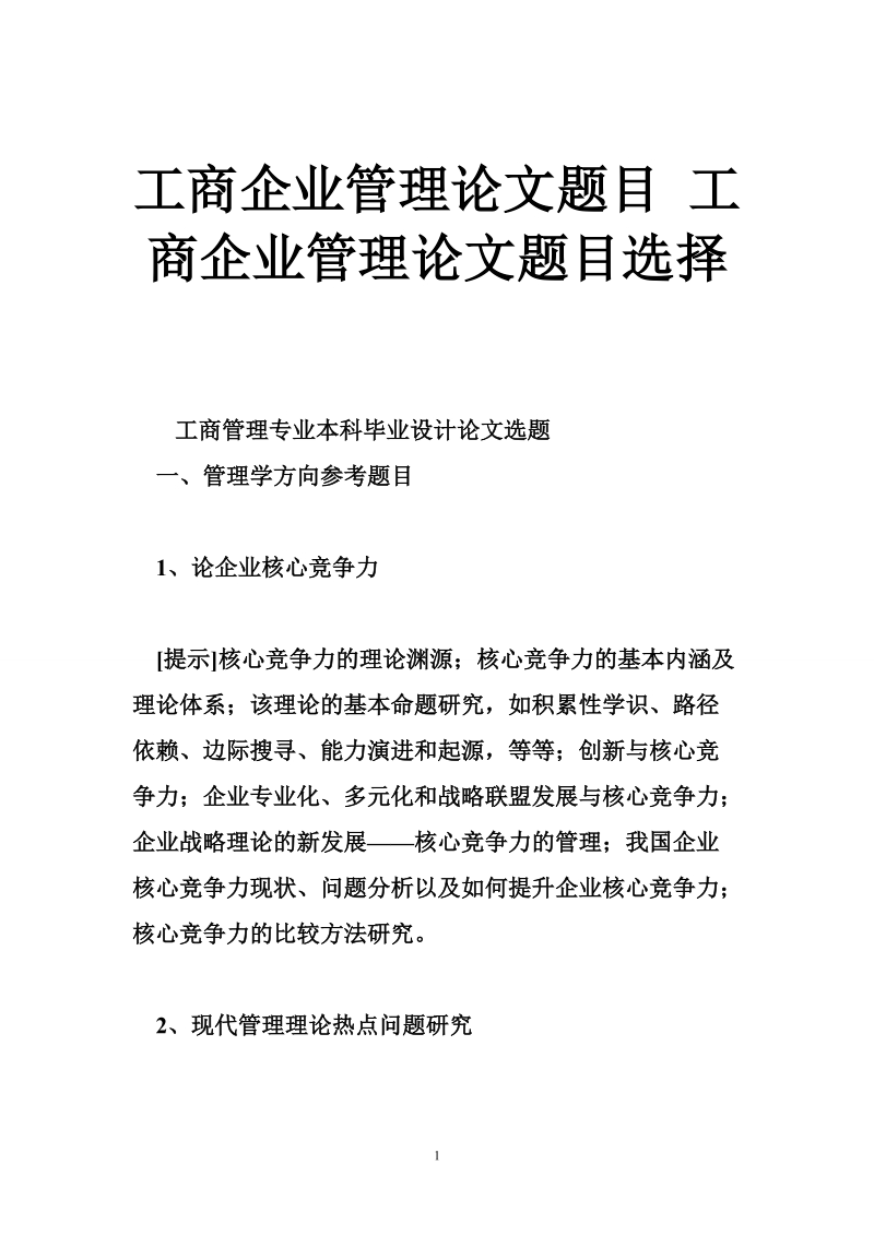 工商企业管理论文题目 工商企业管理论文题目选择.doc_第1页