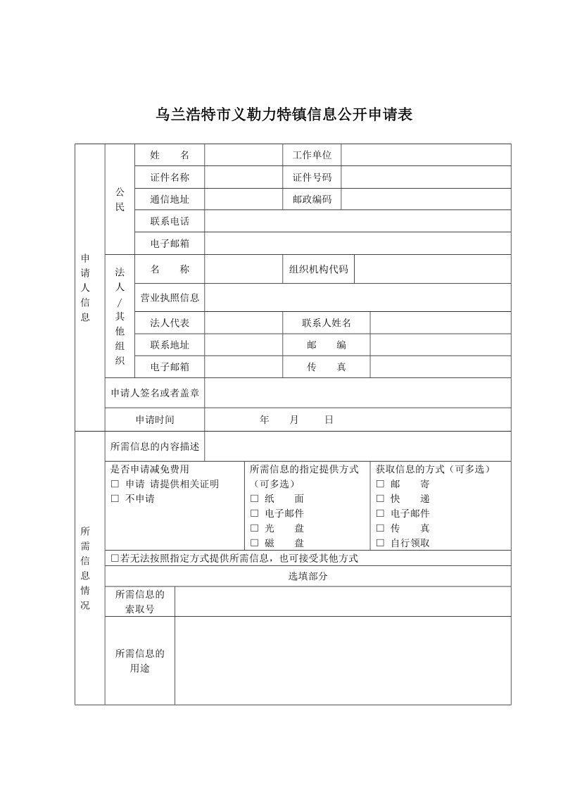 乌兰浩特市义勒力特镇信息公开申请表.doc_第1页