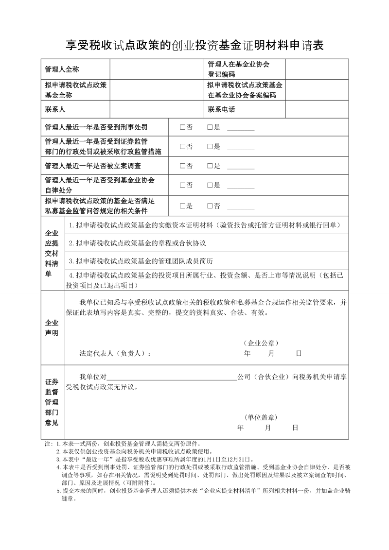 享受税收试点政策的创业投资基金证明材料申请表.doc_第1页