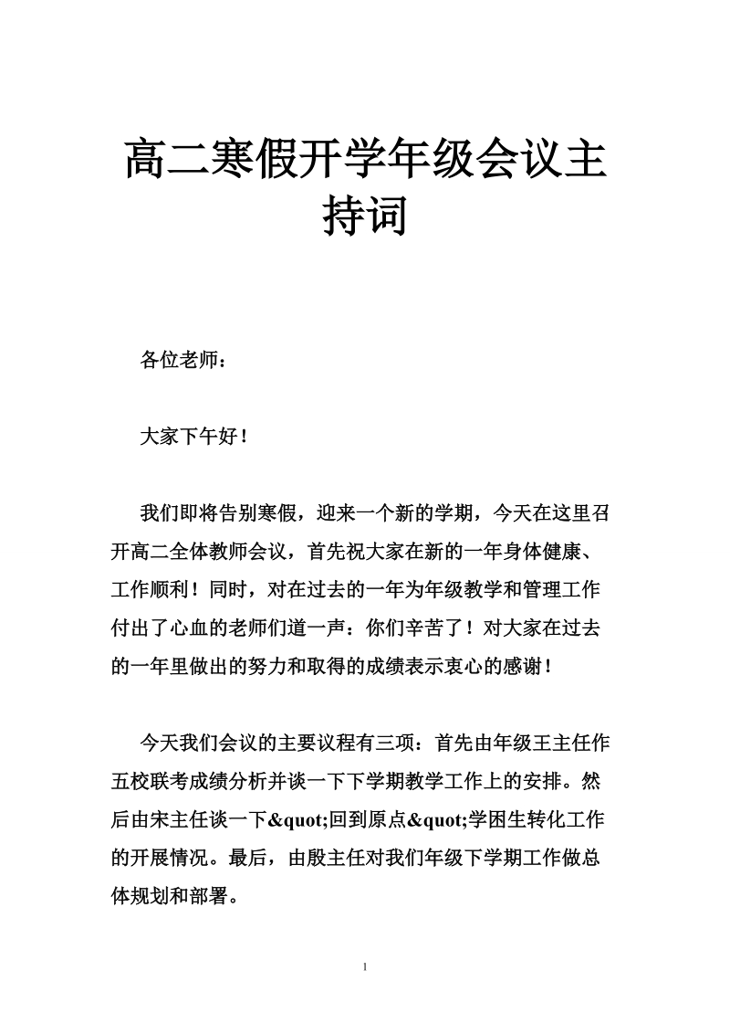 高二寒假开学年级会议主持词.doc_第1页