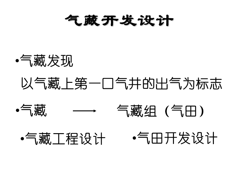 油藏工程   第十二章 气藏工程设计【教案】.ppt_第1页