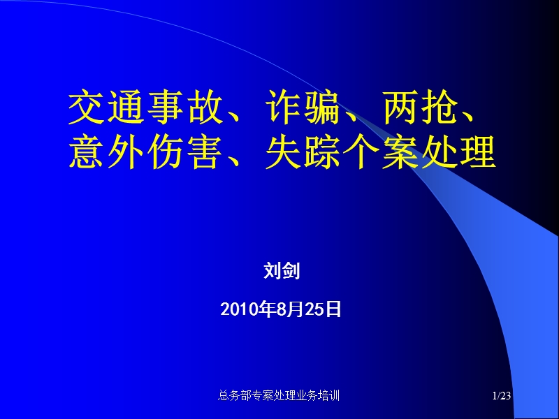 交通事故诈骗两抢伤害失踪(第三堂课).ppt_第1页