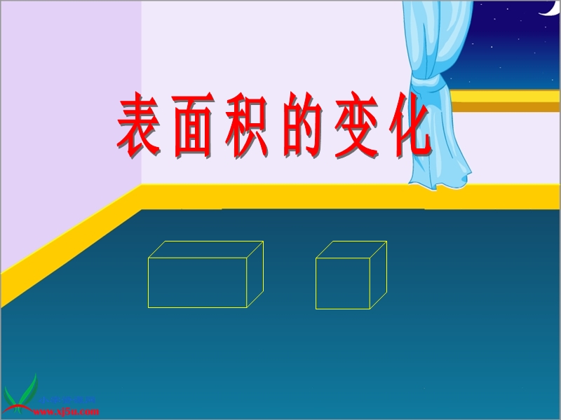 六年级上册《表面积的变化》ppt课件.ppt_第1页