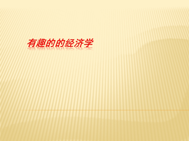 戈森法则.ppt_第1页