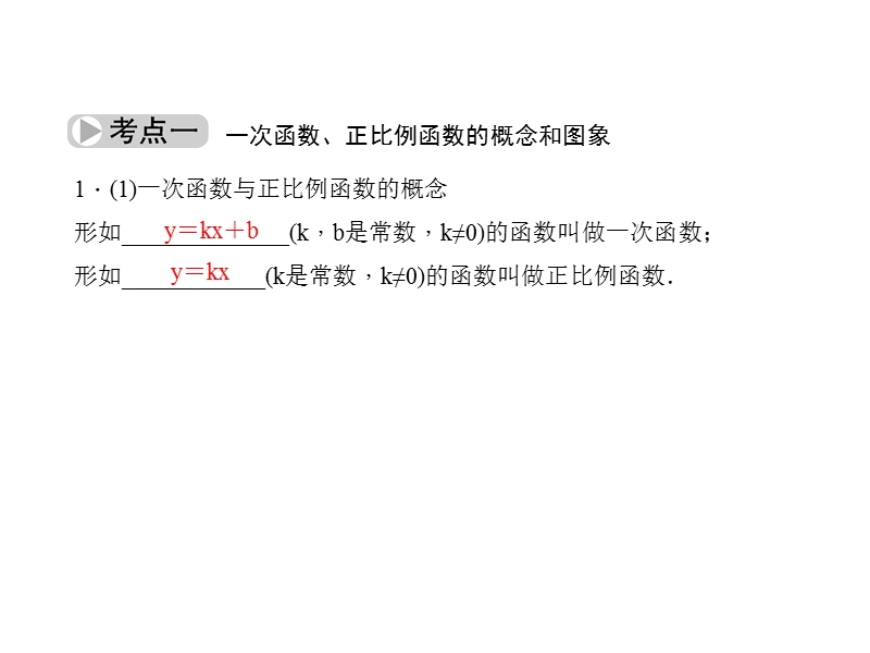 2016届中考精英数学专题复习课件：第11节-一次函数的图象和性质[来源：学优中考网899584].ppt_第3页