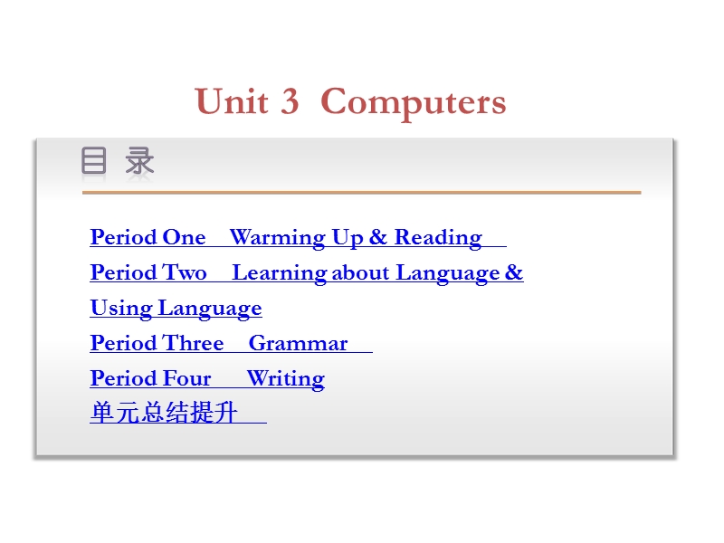 2015-2016学年高一人教版英语必修2课件unit-3-computers.ppt.ppt_第1页