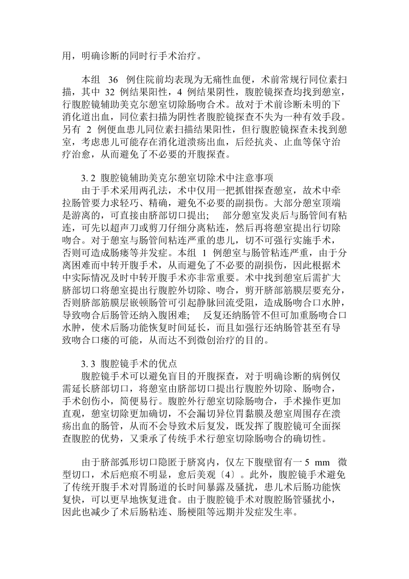 腹腔镜诊治小儿美克尔憩室出血36例.doc.doc_第2页