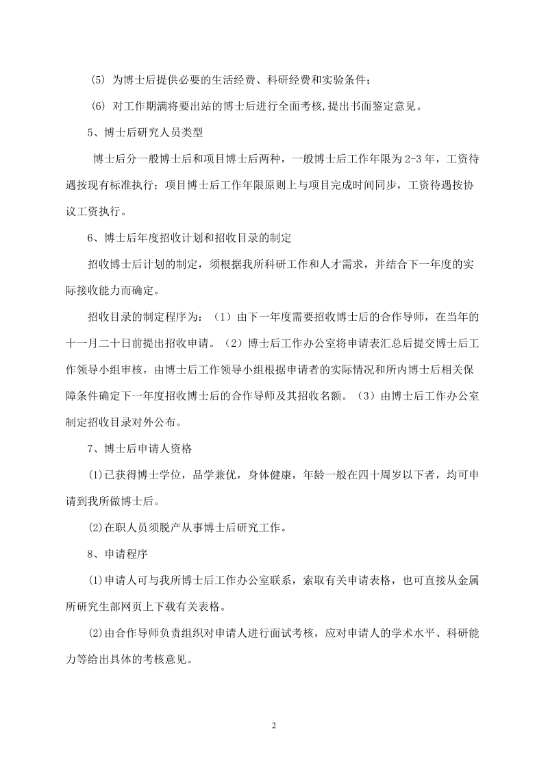 中国科学院金属研究所博士后流动站管理细则.doc_第2页