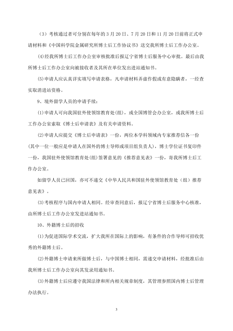 中国科学院金属研究所博士后流动站管理细则.doc_第3页