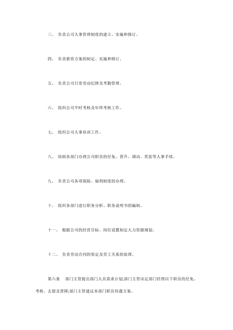 公司人事管理制度范本.doc_第2页