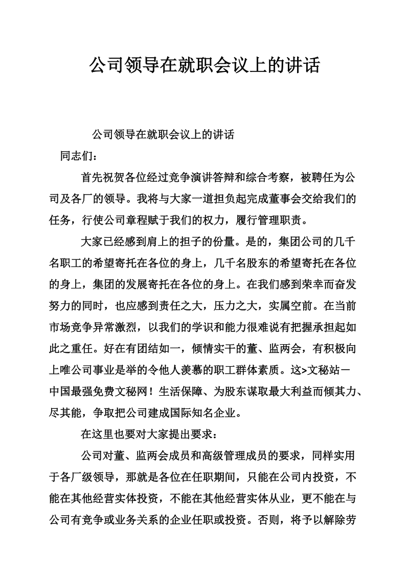 公司领导在就职会议上的讲话.doc_第1页