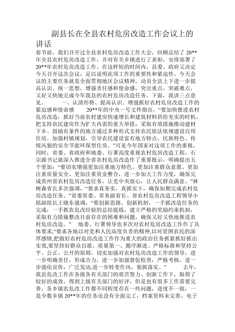 副县长在全县农村危房改造工作会议上的讲话.doc.doc_第1页