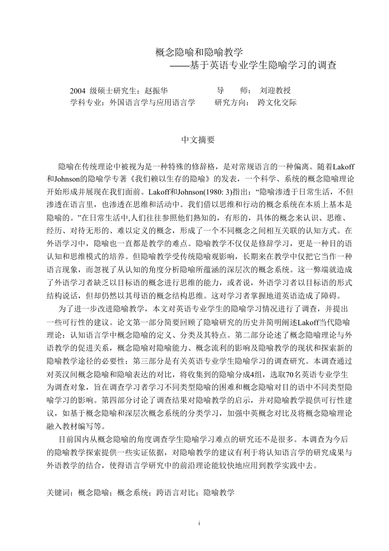 概念隐喻和隐喻教学——基于英语专业学生隐喻学习调查.docx_第1页