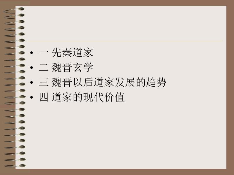 第五讲 道家（课件）.ppt_第2页