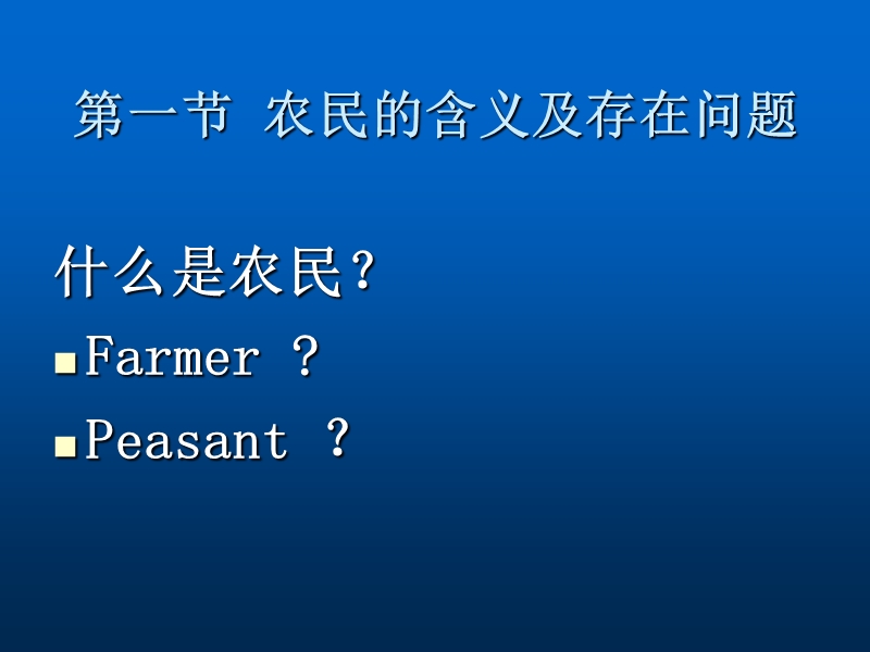 第二章农民的社会化与农民的现代化ppt.ppt_第2页