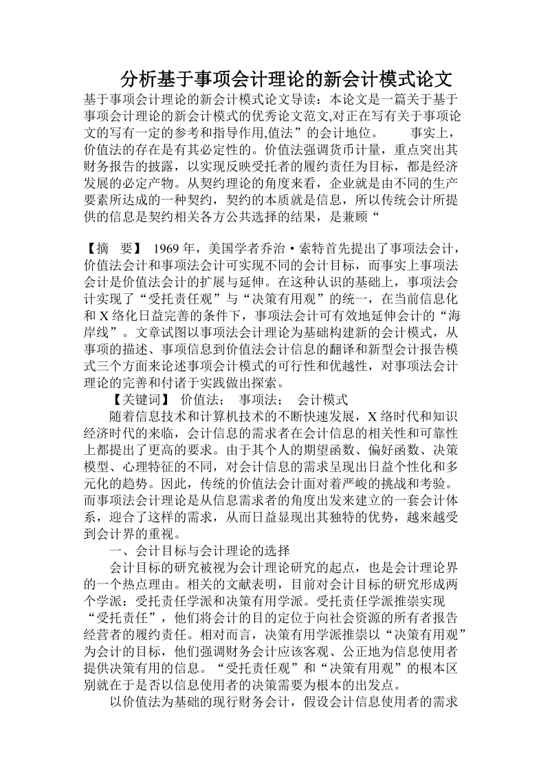 分析基于事项会计理论的新会计模式论文.doc.doc_第1页