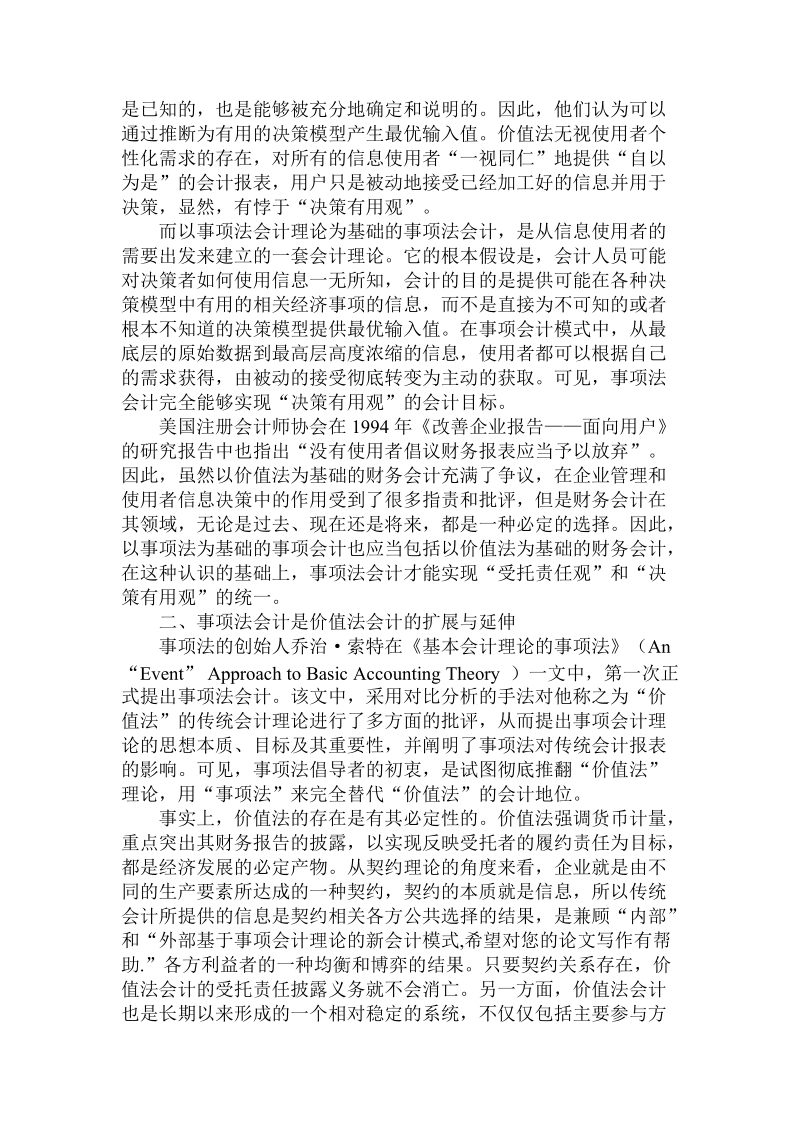 分析基于事项会计理论的新会计模式论文.doc.doc_第2页